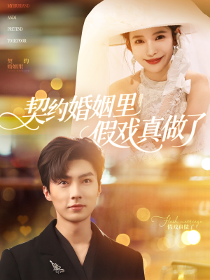 契约婚姻里假戏真做了（77集）最新短剧抢先看