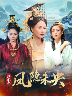 归来之凤隐未央（60集）热门爆款短剧