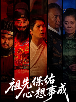 祖先保佑心想事成（59集）精彩好看的短剧