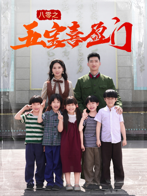 我家婆婆超护短（76集）热门短剧推广
