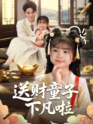 送财童子下凡啦（70集）演的怎么样