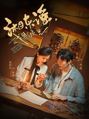 湘东谣，戏影流光（30集）每日短剧分享