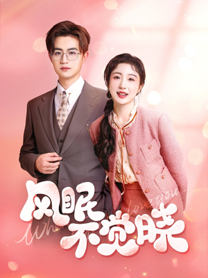 风眠不觉晓（60集）热播短剧免费看