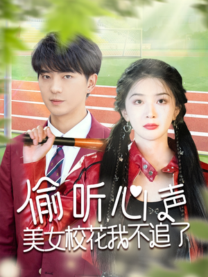 偷听心声美女校花我不追了（73集）最后一集