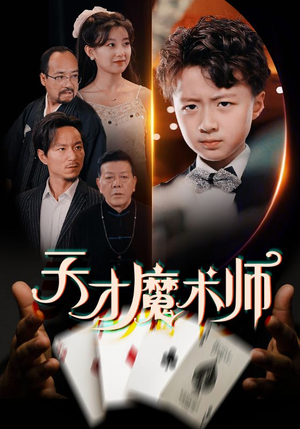 天才魔术师（72集）短剧在哪里看