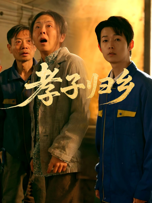 孝子归乡（47集）超火短剧抢先看