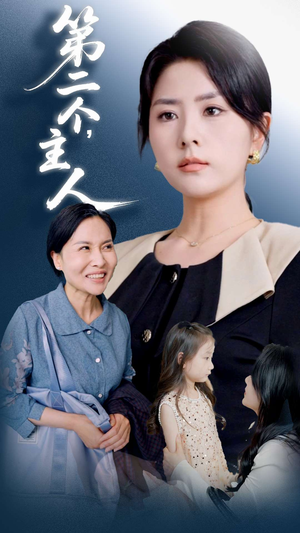第二个主人（50集）短剧解说全集