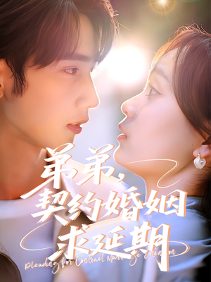 弟弟，契约婚姻求延期（50集）免费短剧大全