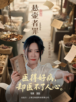 悬壶者罪（52集）哪个短剧网能看