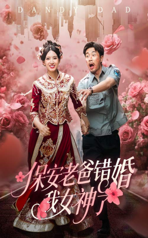 纨绔老爸竟然错婚我女神了（70集）精彩连连免费看