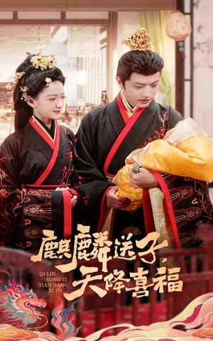 麒麟送子天降喜福（65集）好看短剧抢先看