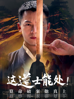 这道士能处!算命破案他真上（86集）在线免费观看