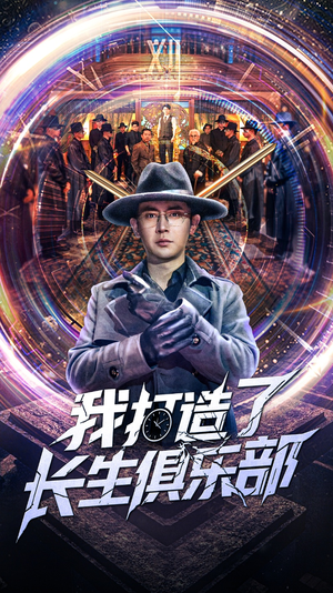 我打造了长生俱乐部（71集）男主角是谁
