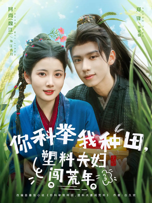 你科举我种田塑料夫妇闯荒年（79集）精彩好看的短剧
