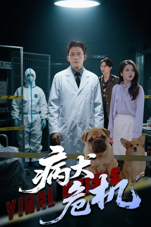 病犬危机（68集）让你一口气看完