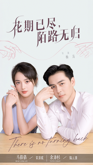 花期已尽陌路无归（73集）短剧免费观看