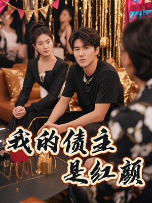 我的债主是红颜（58集）这短剧太好看了