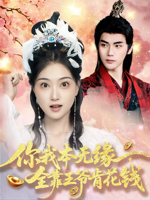 你我本无缘全靠王爷肯花钱（66集）在哪看是免费的