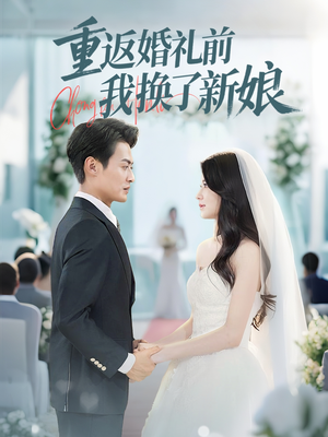 重返婚礼前我换了新娘（35集）短剧排行榜