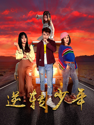 逆转少年（28集）热门火爆短剧