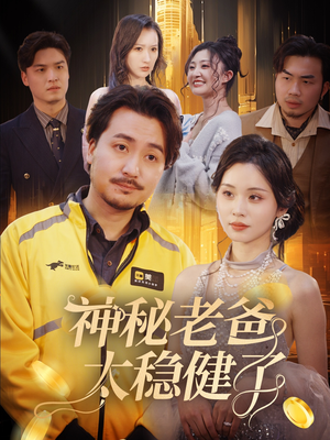 神秘老爸太稳健了（60集）一口气看完全集