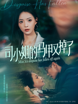 司小姐的马甲又掉了（81集）全集免费观看