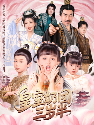 皇室奶团三岁半（70集）在哪看