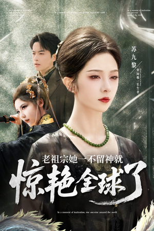 老祖宗她一不留神就惊艳全球了（80集）红果免费看短剧