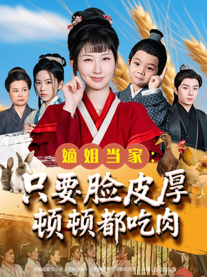 嫡姐当家只要脸皮厚顿顿都吃肉（89集）番茄免费短剧