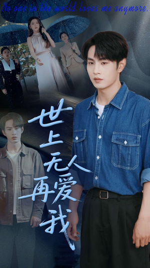 世上无人再爱我（70集）热播短剧全集看