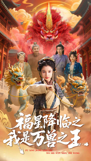 福星降临之我是万兽之王（67集）深深爱上这部剧