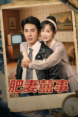 肥妻喜事&肥妻囍事（77集）短剧热门推荐