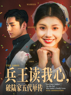 兵王读我心破陆家五代单传（85集）精彩短剧随心推