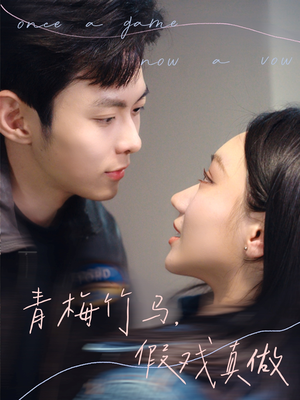 青梅竹马，假戏真做（60集）高清无码免费看