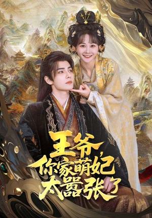 王爷你家萌妃太嚣张了（80集）短剧后续更精彩