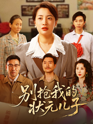 别抢我的状元儿子（72集）高分推荐免费看