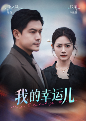 我的幸运儿（64集）短剧演员排行榜