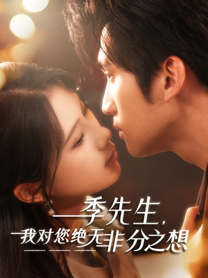 季先生，我对您绝无非分之想（50集）短剧前十排行榜