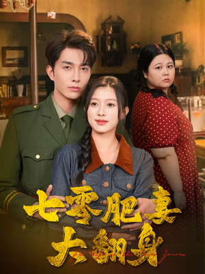 七零肥妻大翻身（79集）免费短剧看全集
