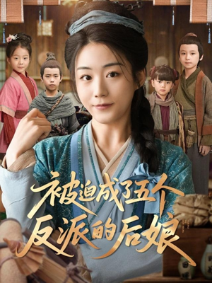 被迫成了五个反派的后娘（84集）女主角是谁