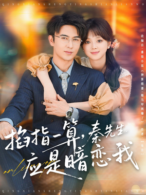 掐指一算秦先生应是暗恋我（78集）在线观看全集