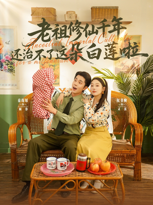 老祖修仙千年还治不了这朵白莲啦（98集）夸克在线观看