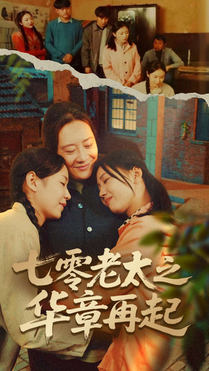 七零老太之华章再起（60集）最火爆的短剧