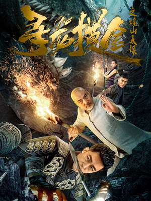 寻龙摸金之观山太保（80集）古装短剧推荐