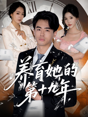 养育她的第十九年(83集）热门短剧抢先看