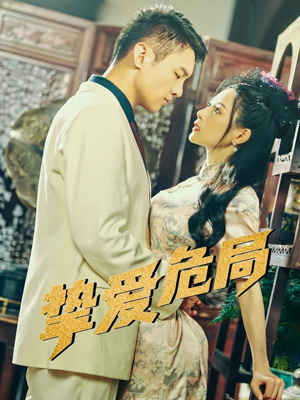 挚爱危局（79集）完整版免费观看