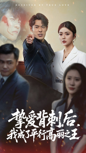 挚爱背刺后我成了平行高丽之王（40集）红果免费看短剧