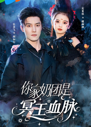 你家奶团是冥王血脉（60集）好看上头短剧