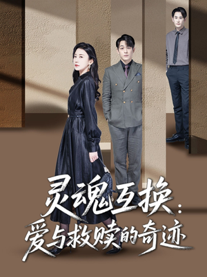 灵魂互换：爱与救赎的奇迹（33集）最新热播短剧