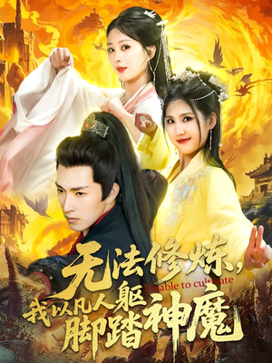 无法修炼，我以凡人躯脚踏神魔（114集）热播短剧分享